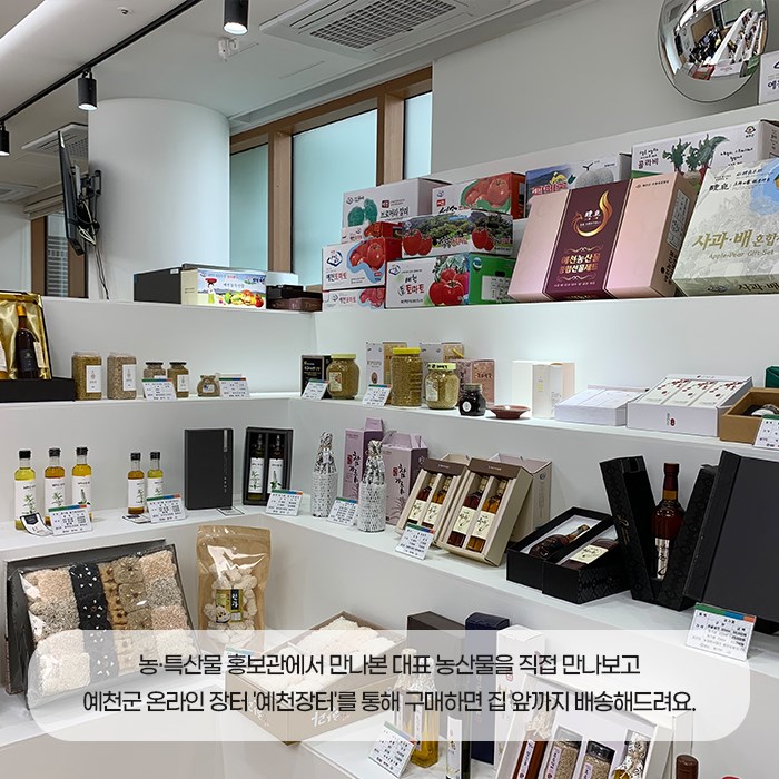 3.예천군 농·특산물 홍보관